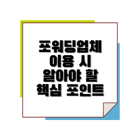 포워딩업체 이용 시 알아야 할 핵심 포인트