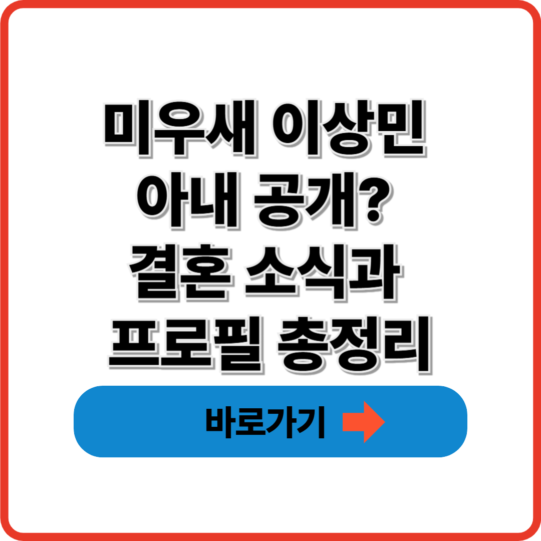 미우새 이상민 아내 공개? 결혼 소식과 프로필 총정리
