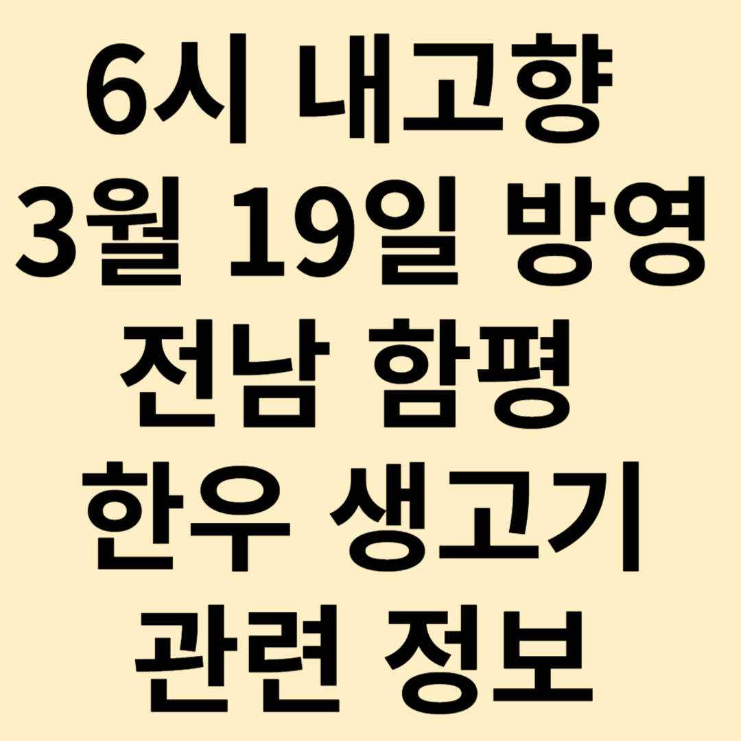 6시 내고향 3월 19일 전남 함평 한우 생고기