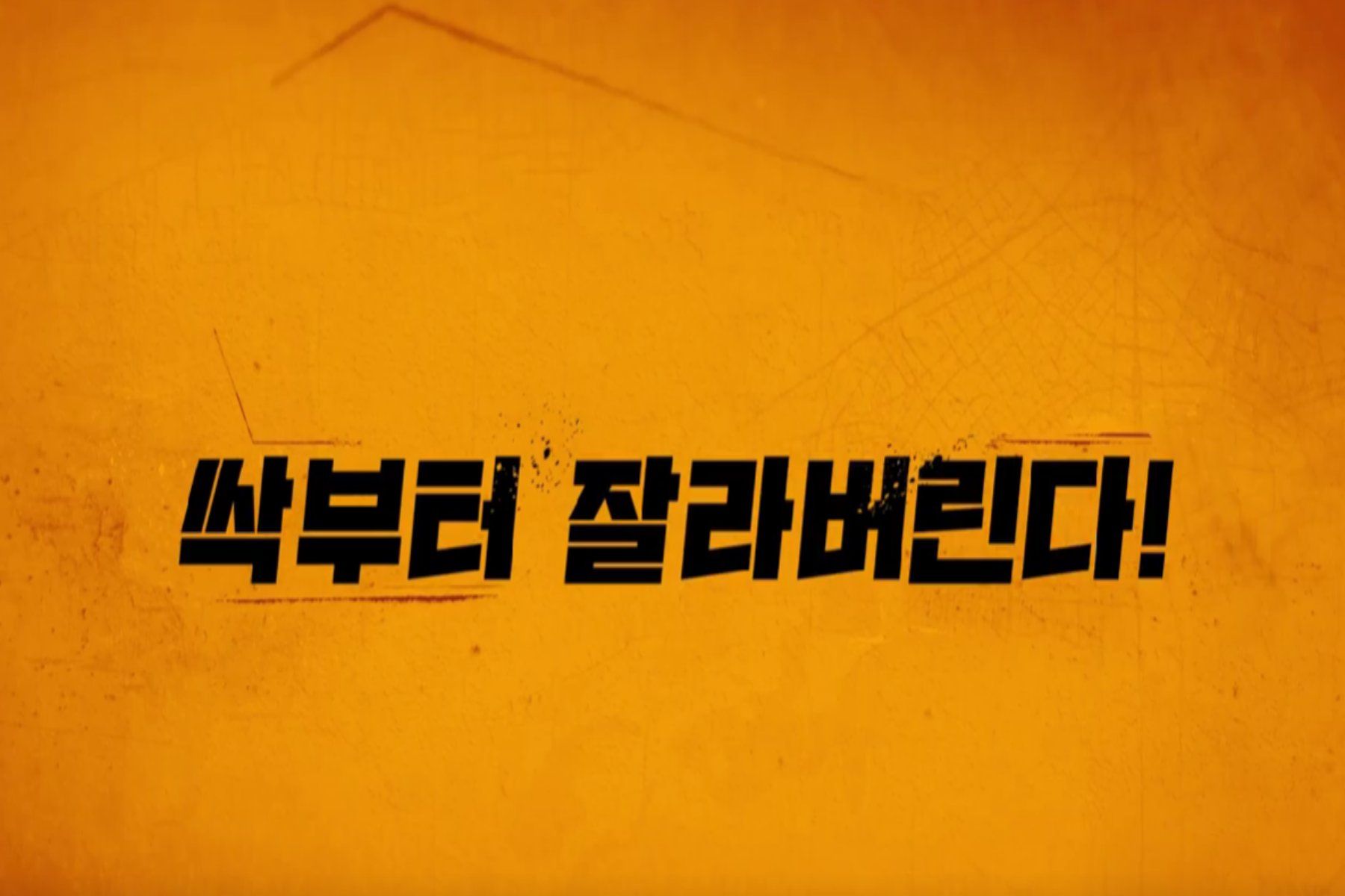 무도실무관 후기 스틸컷8