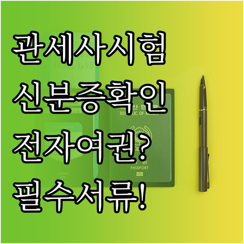 관세사 자격시험 신분증 유효기간 확인..
