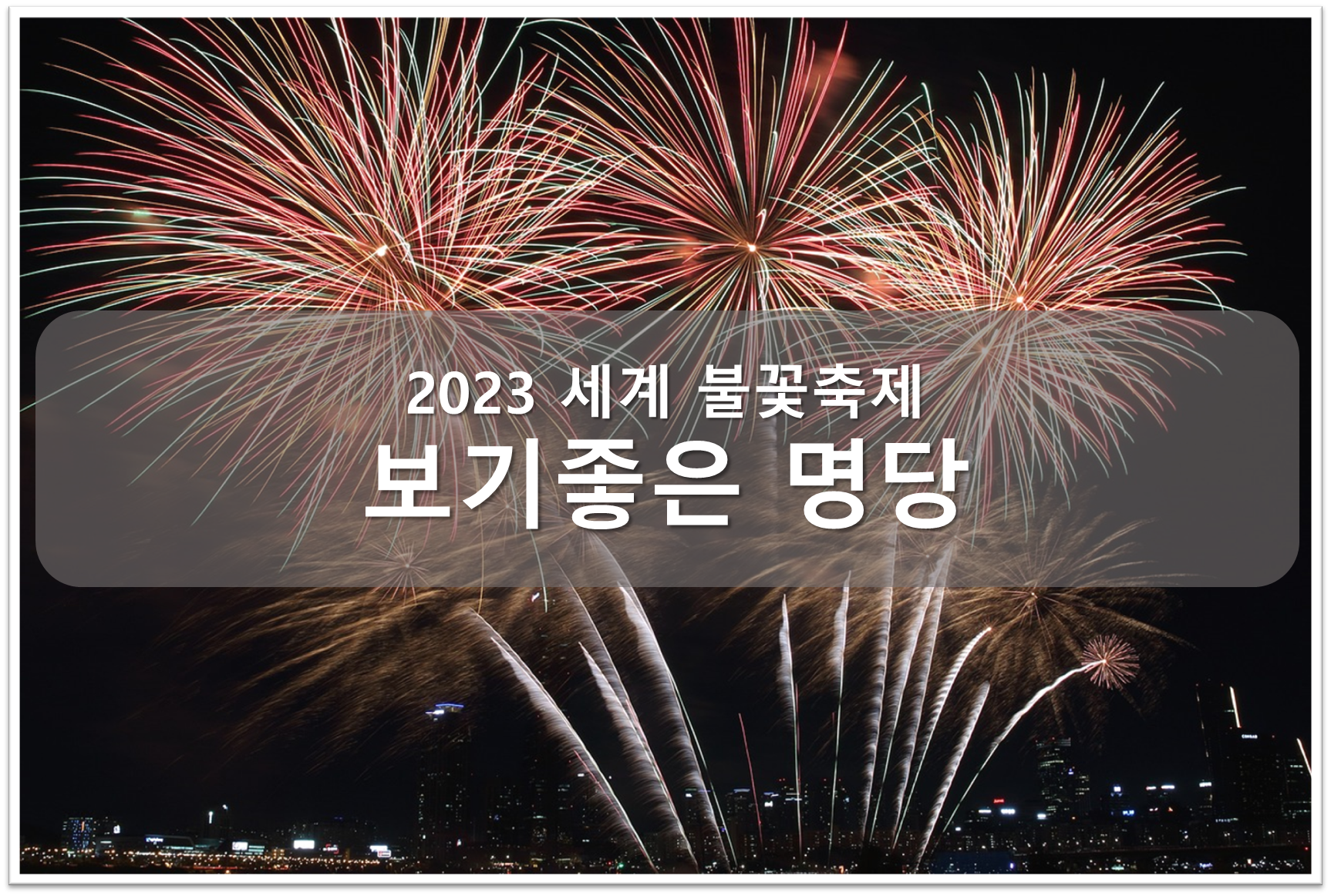 불꽃축제 명당