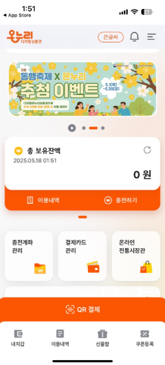 디지털 온누리상품권 실제 사용 후기 – 설치부터 결제, 환급 혜택까지 총정리