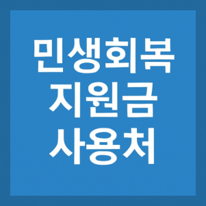 민생회복 소비쿠폰 경기