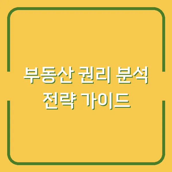 부동산 권리 분석 전략 가이드