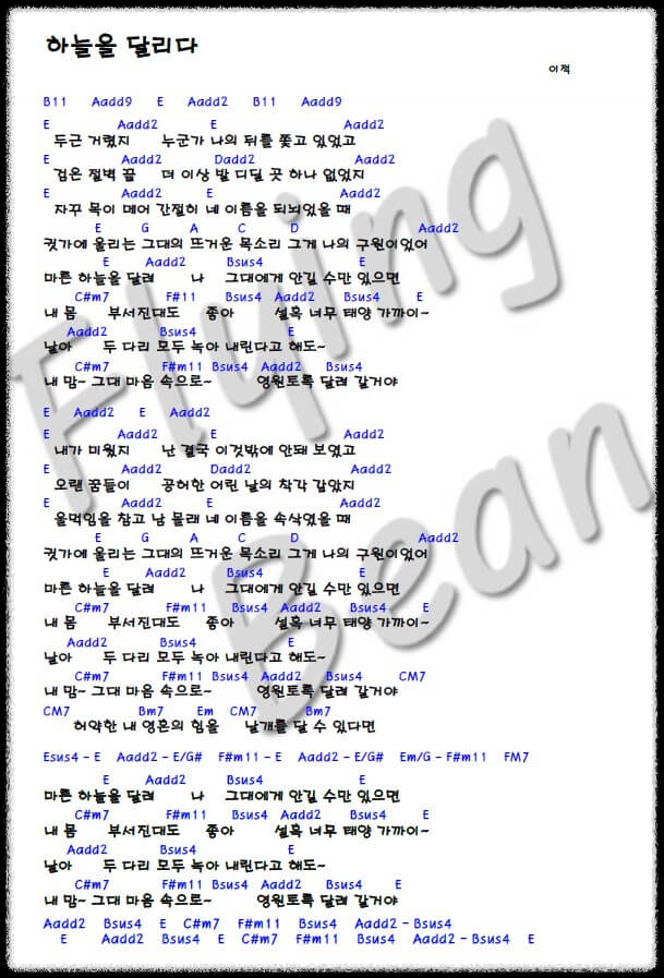 가수 이적의 노래 하늘을 달리다 코드 악보