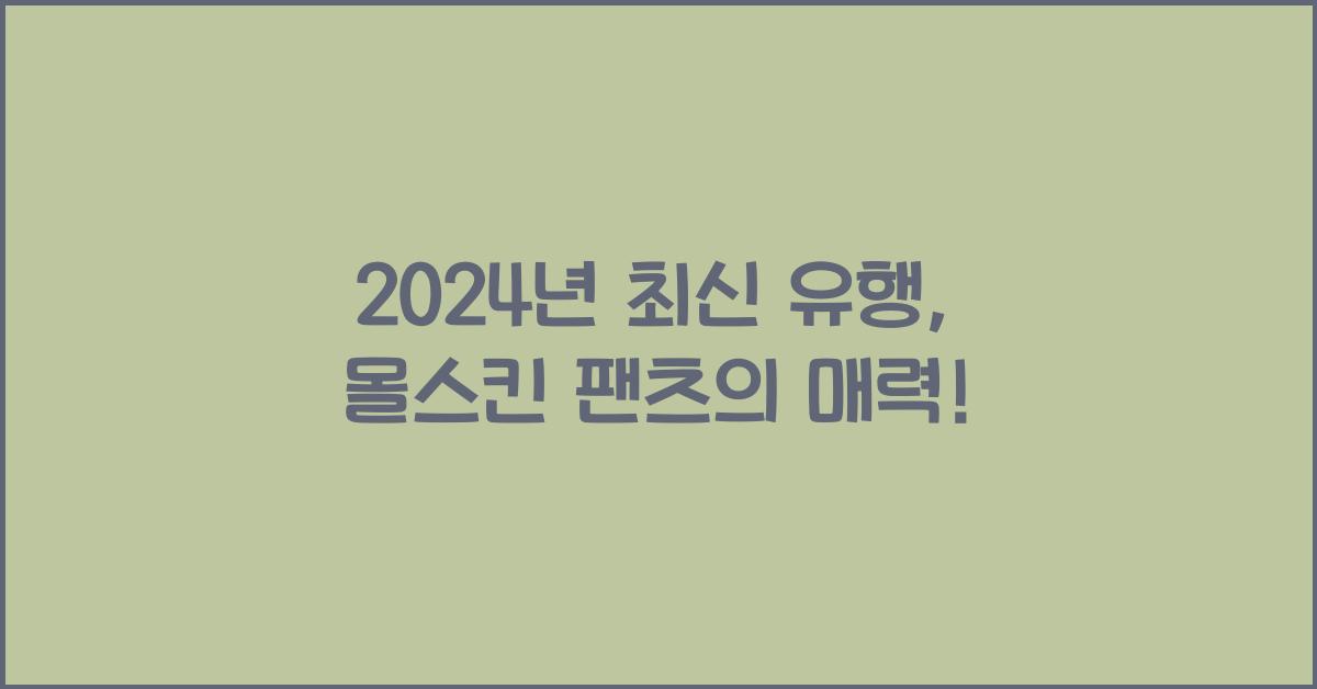 몰스킨 팬츠