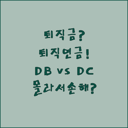 퇴직금 퇴직연금 차이점과 DB DC형..
