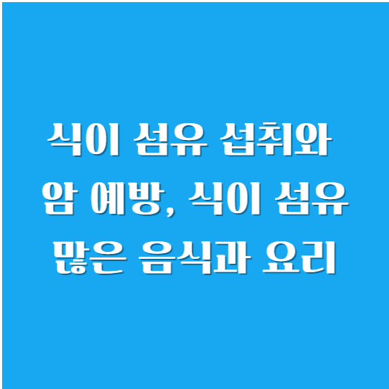 식이 섬유 섭취와 암 예방, 식이 섬유 많은 음식과 요리
