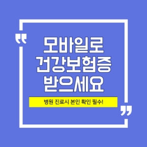 모바일 신분증 건강보험증