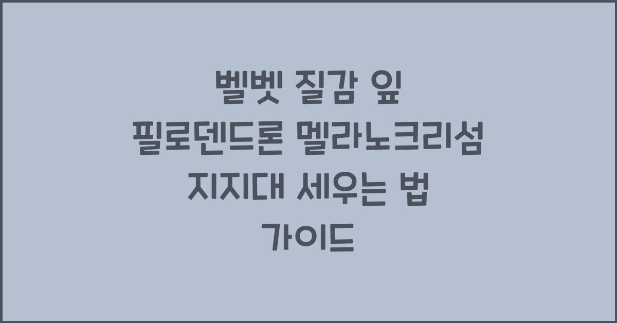 벨벳 질감 잎 '필로덴드론 멜라노크리섬' 지지대 세우는 법