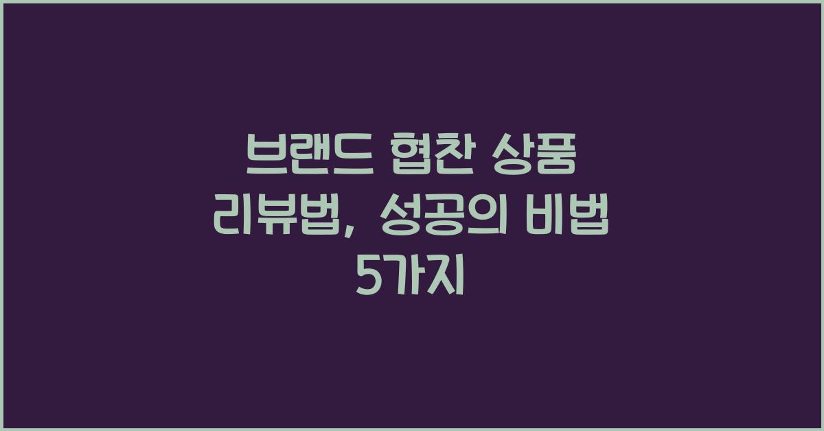 브랜드 협찬 상품 리뷰법