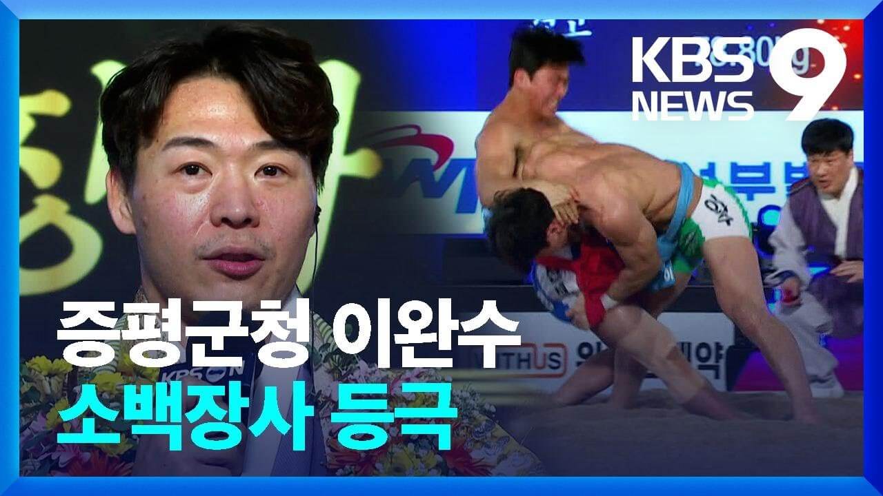 설날장사 씨름대회 이완수 소백장사