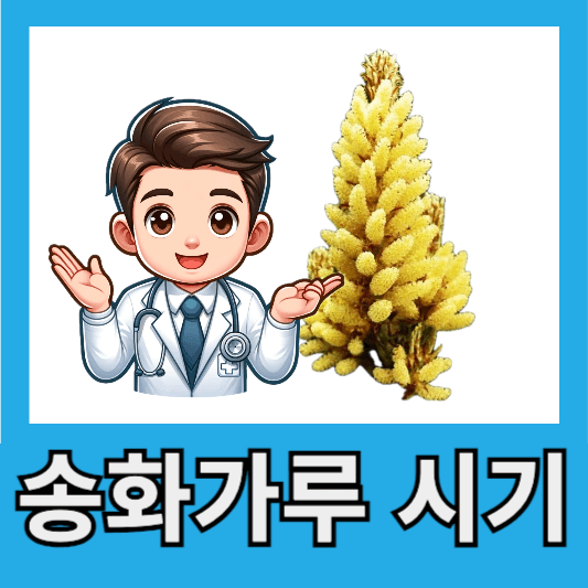 송화가루 시기 &quot;3월~5월&quot;
