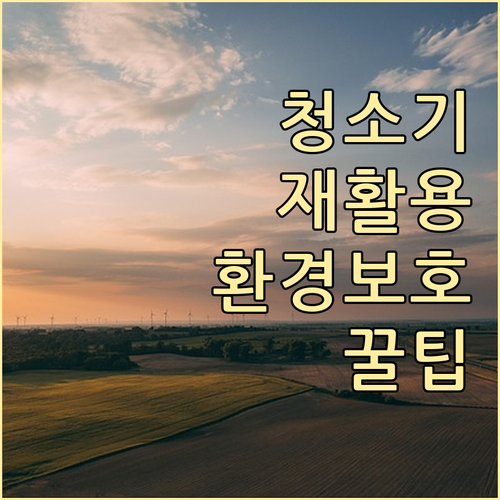 수명 다한 청소기 재활용하는 방법: ..