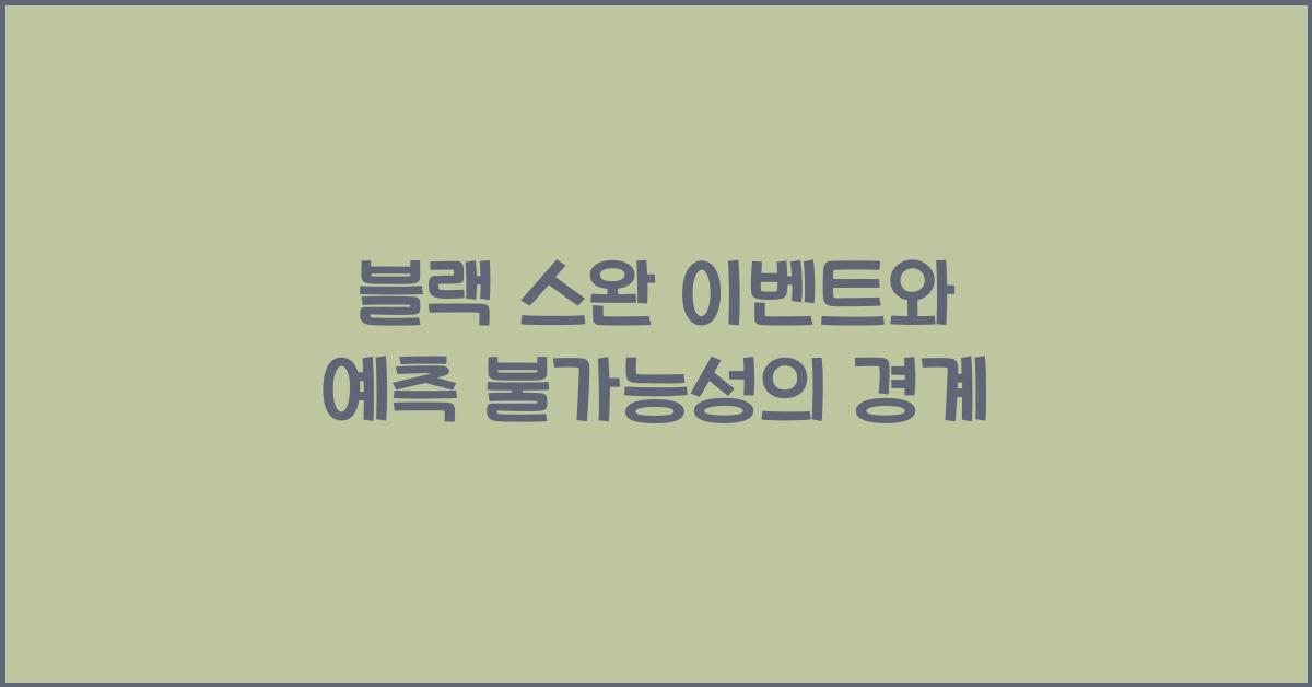 블랙 스완 이벤트(Black Swan)