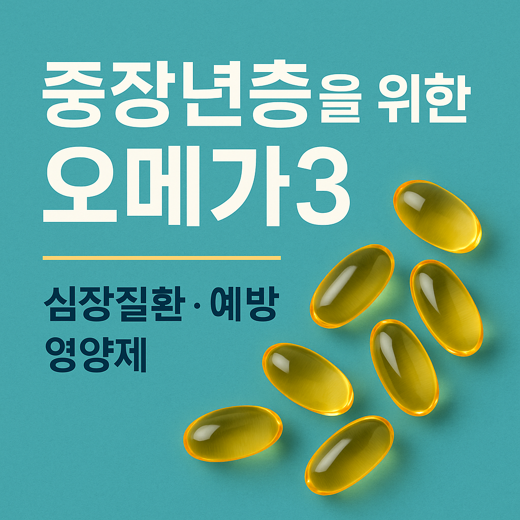 중장년층을 위한 오메가-3 (심장질환, 예방, 영양제) 관련 사진