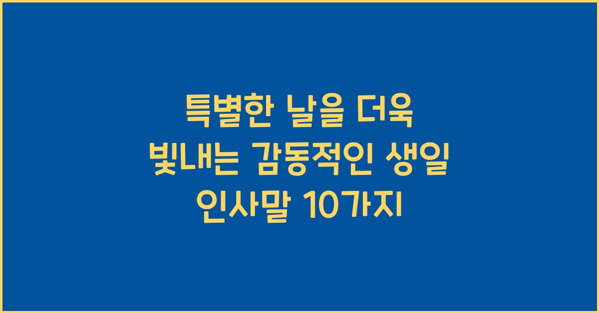 특별한 날을 더욱 빛내는 감동적인 생일 인사말
