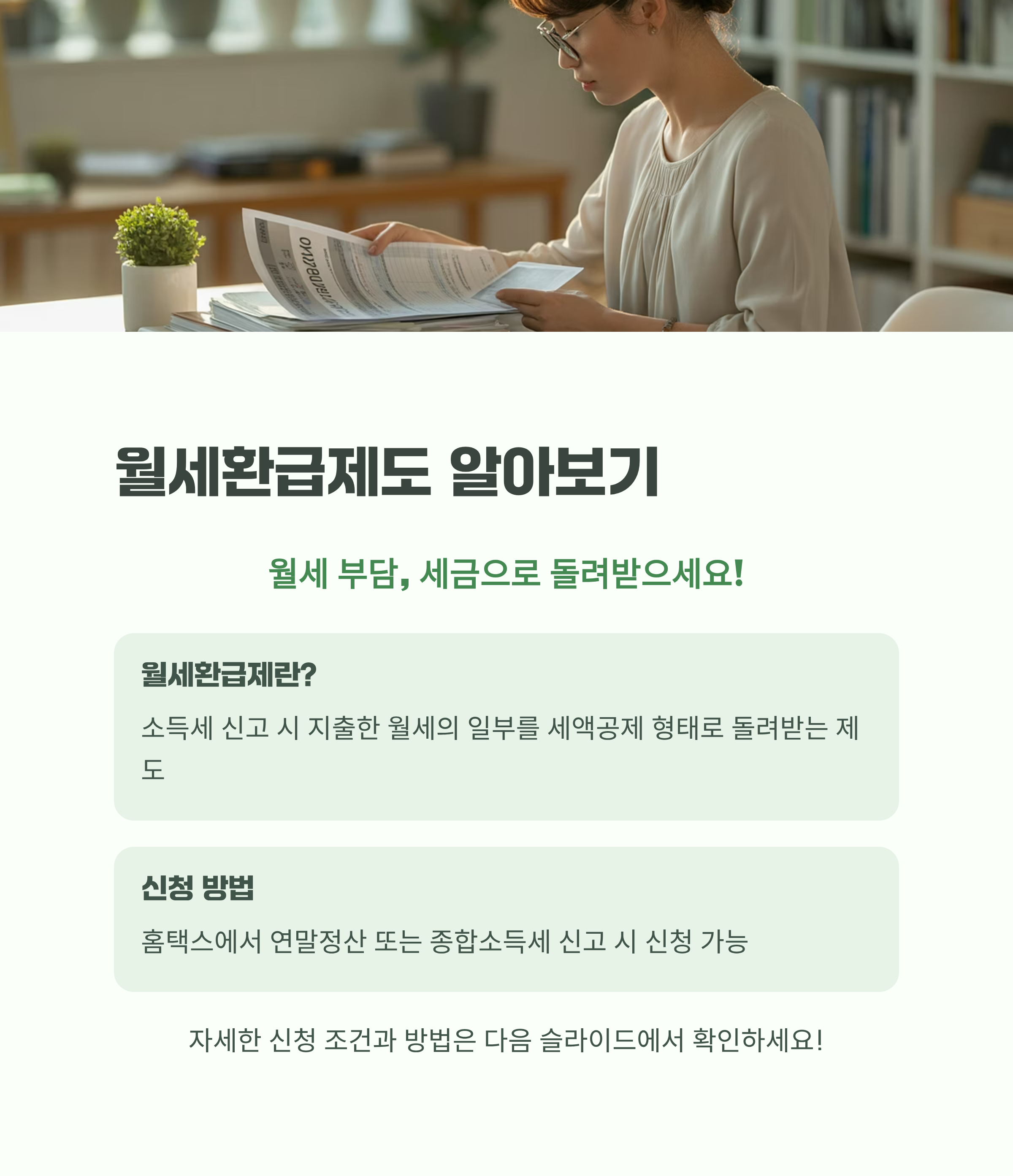 월세환급제도 신청 조건 방법 홈택스 월세환급 알아보기