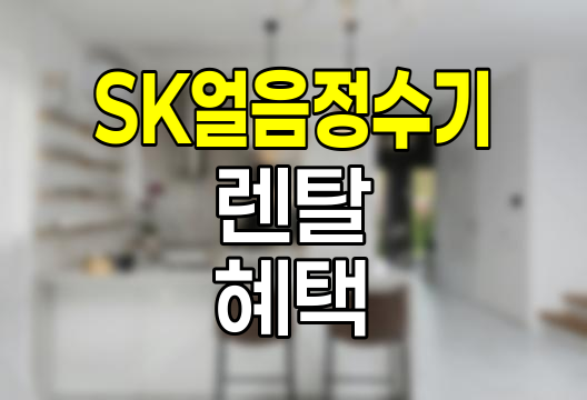 SK 얼음 정수기 렌탈, 혁신적 기능과 경제적 선택