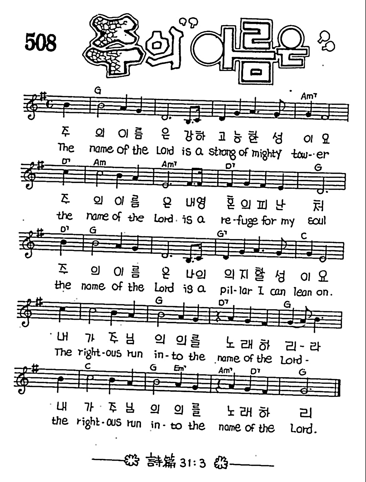 [CCM] 주의 이름은 강하고(주의 이름은 (Thename of the Lord)) #악보,가사,MP3 다운로드