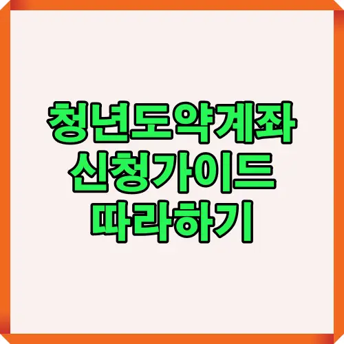 2025 청년도약계좌 신청 가이드 핵심 요약 이미지