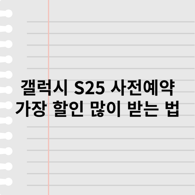 갤럭시, S25, 할인 혜택 정리