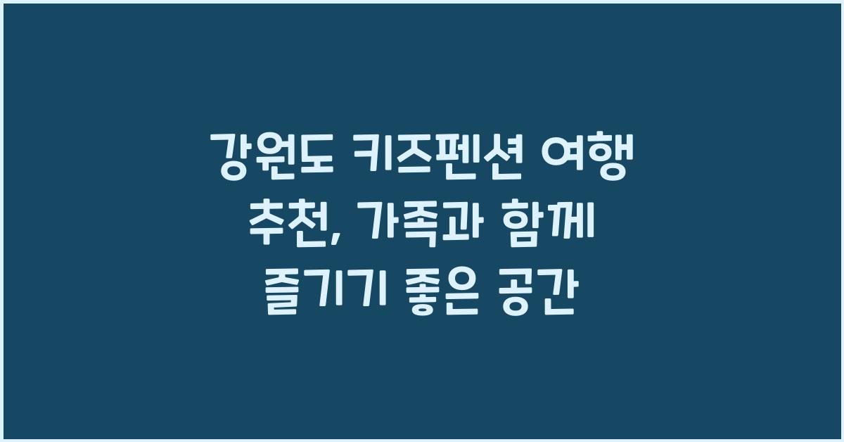 강원도 키즈펜션 여행 추천