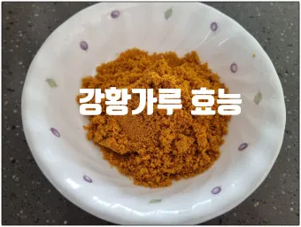 강황가루 효능 건강효과 및 활용방법 정리_9