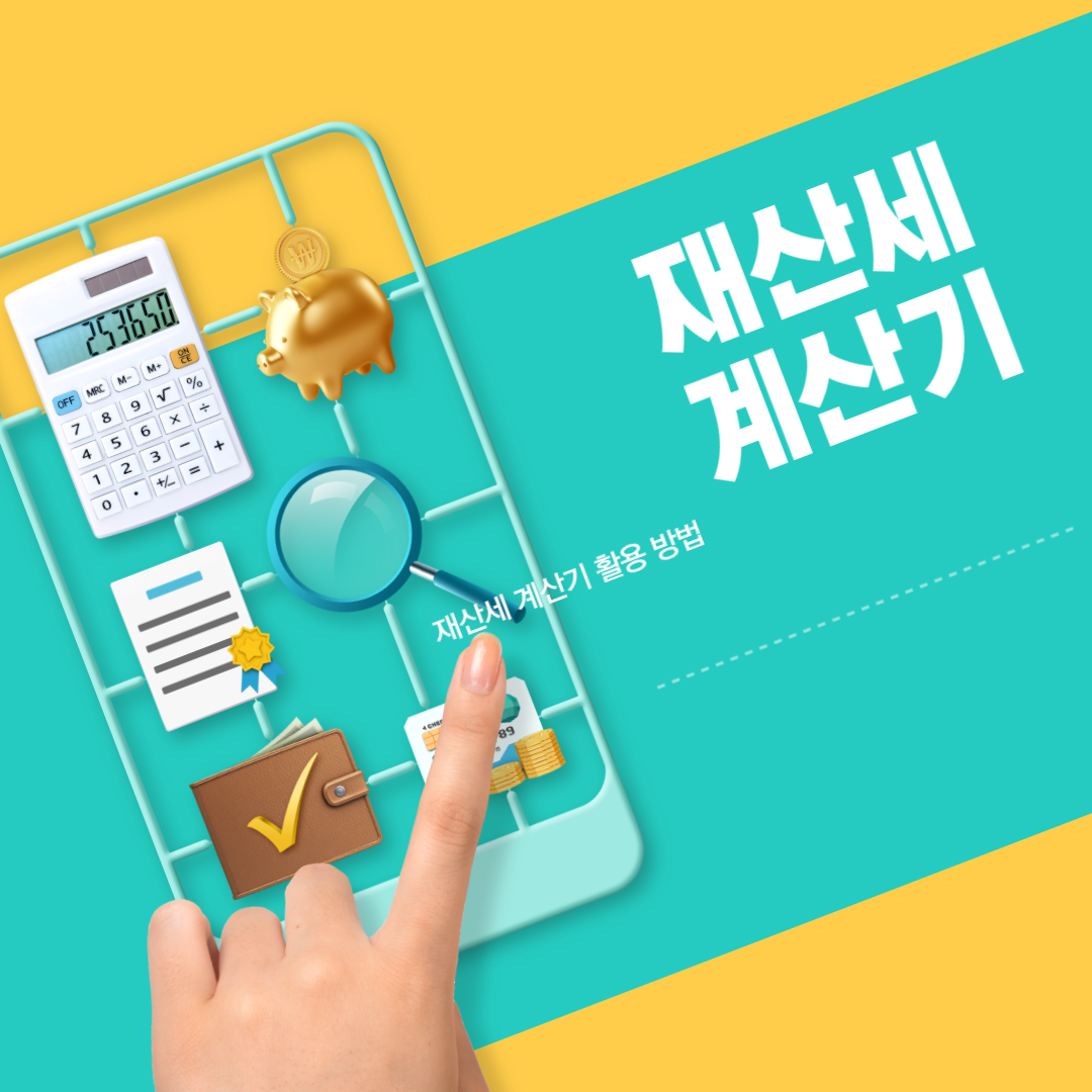 재산세 계산기