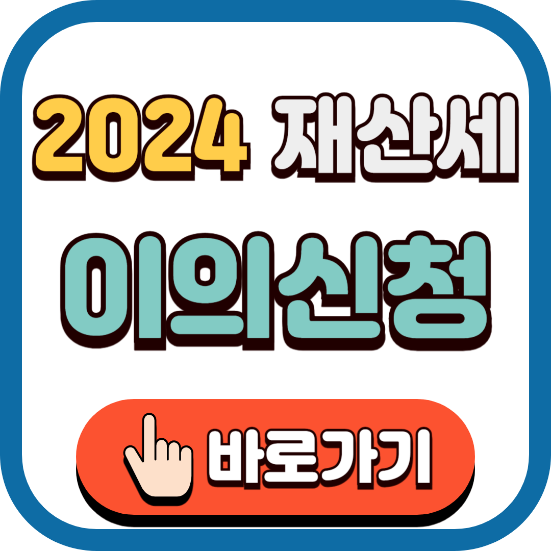 2024년 재산세 이의 신청 바로가기