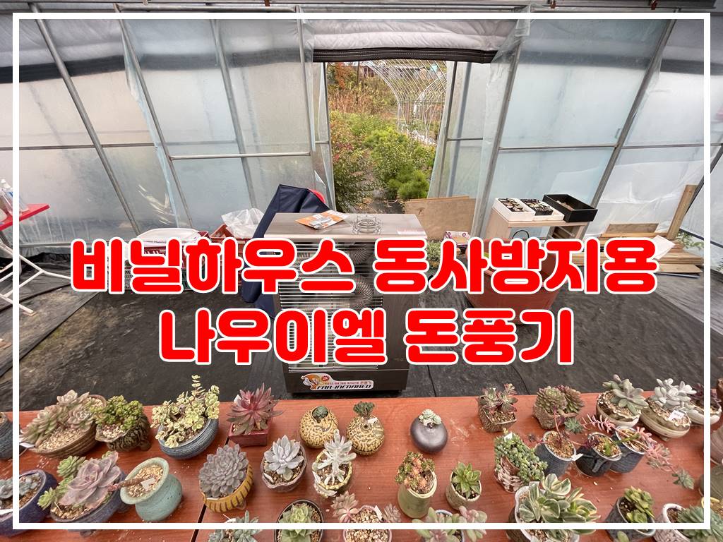 비닐하우스 동사방지용 돈풍기