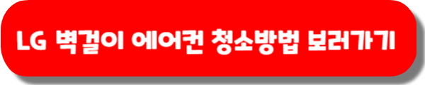 LG 벽걸이 에어컨 청소방법