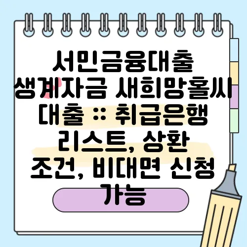 서민금융대출 생계자금 새희망홀씨 대출 :: 취급은행 리스트, 상환 조건, 비대면 신청 가능