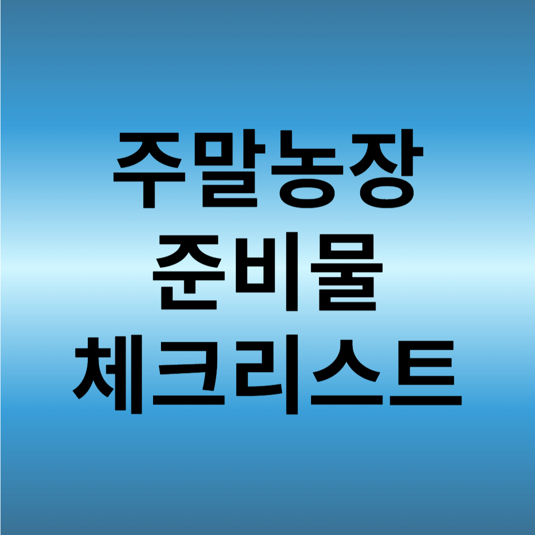 주말농장 준비물 체크리스트
