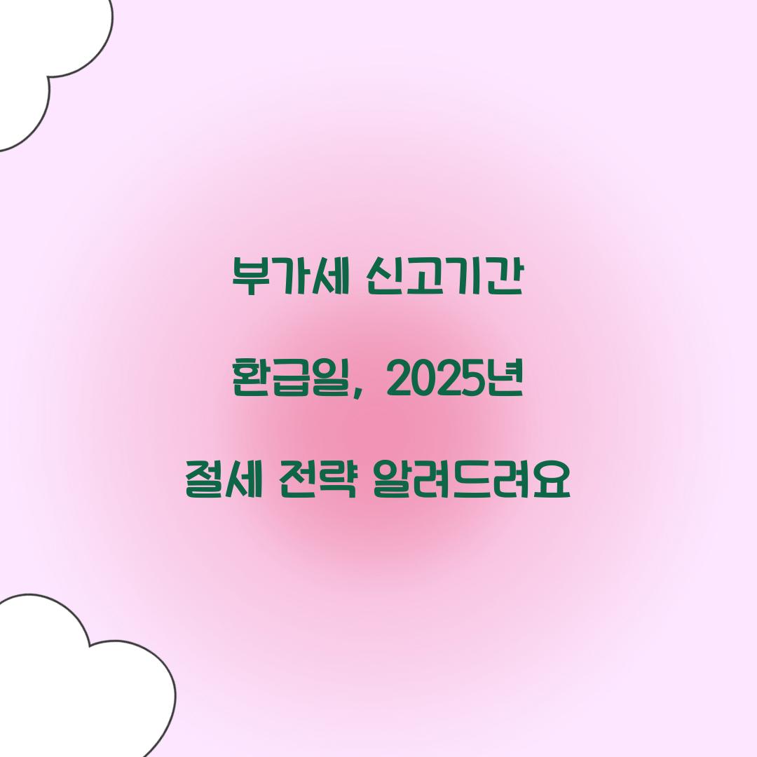 부가세 신고기간 환급일