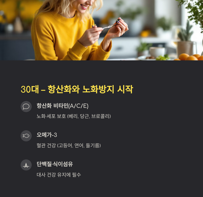 30대 항산화와 노화방지 시작