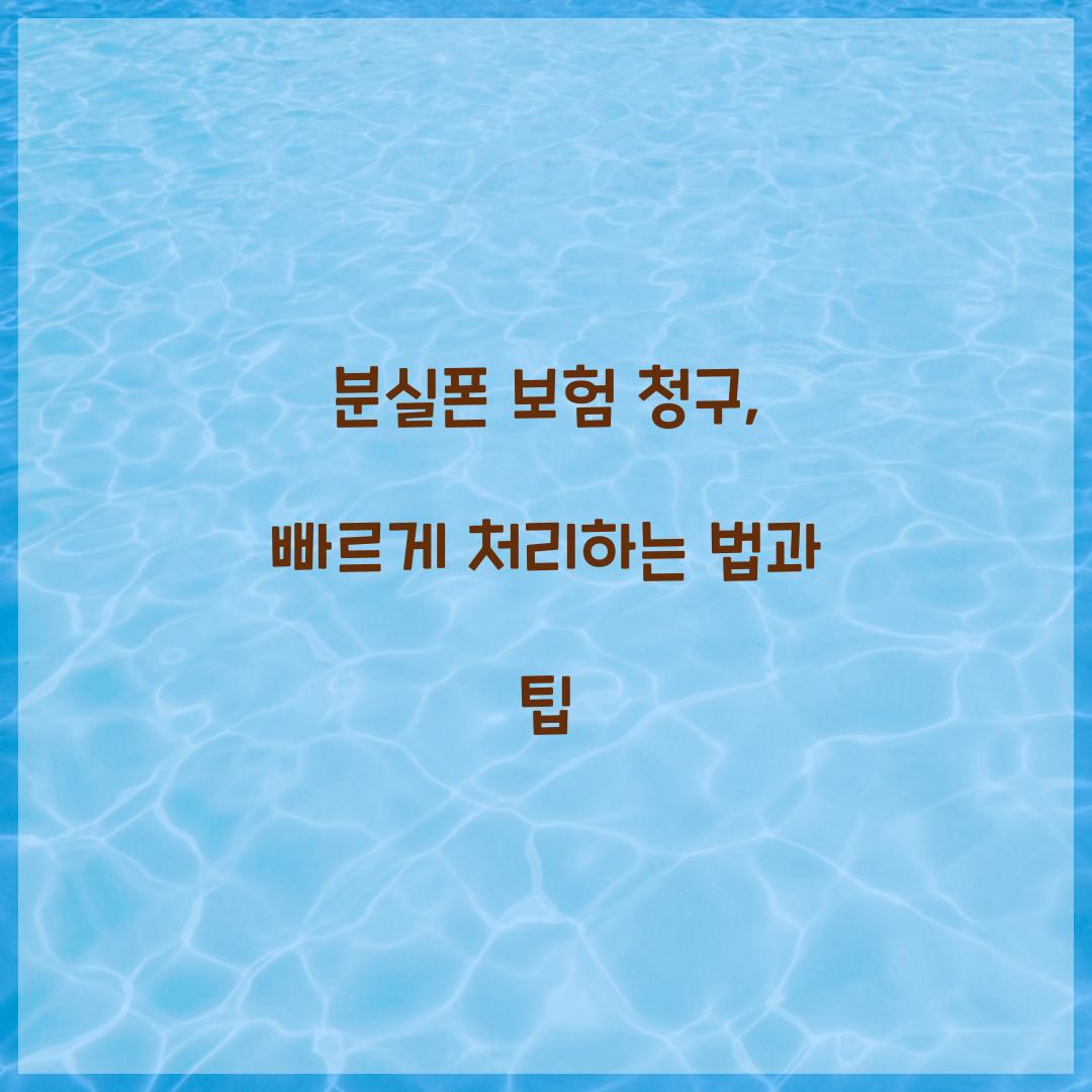 분실폰 보험 청구