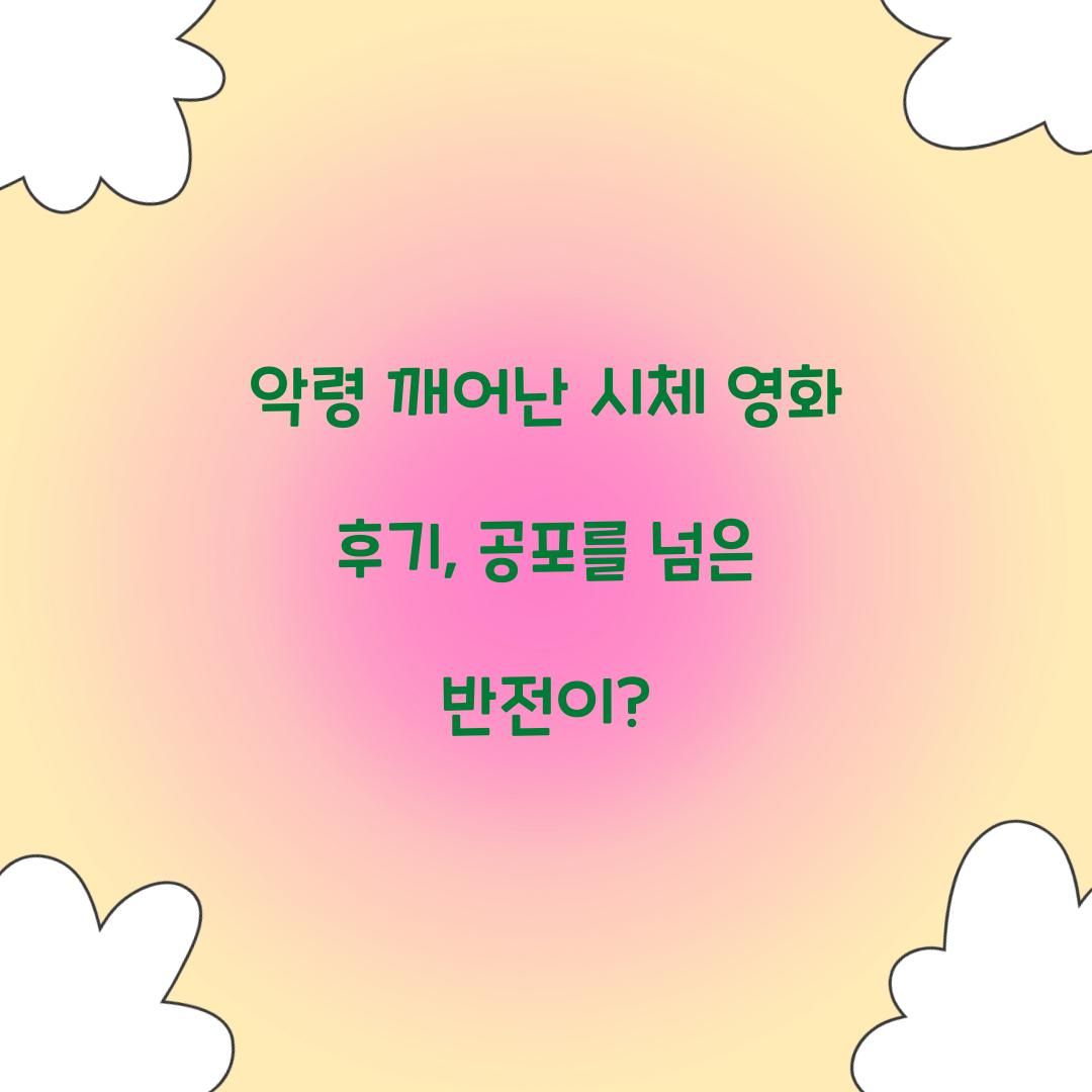 악령 깨어난 시체 영화 후기