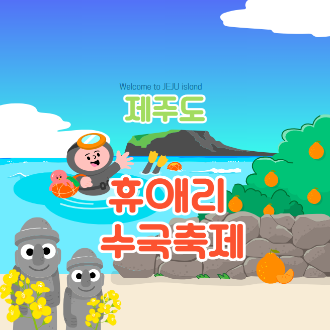 제주 휴애리 수국축제