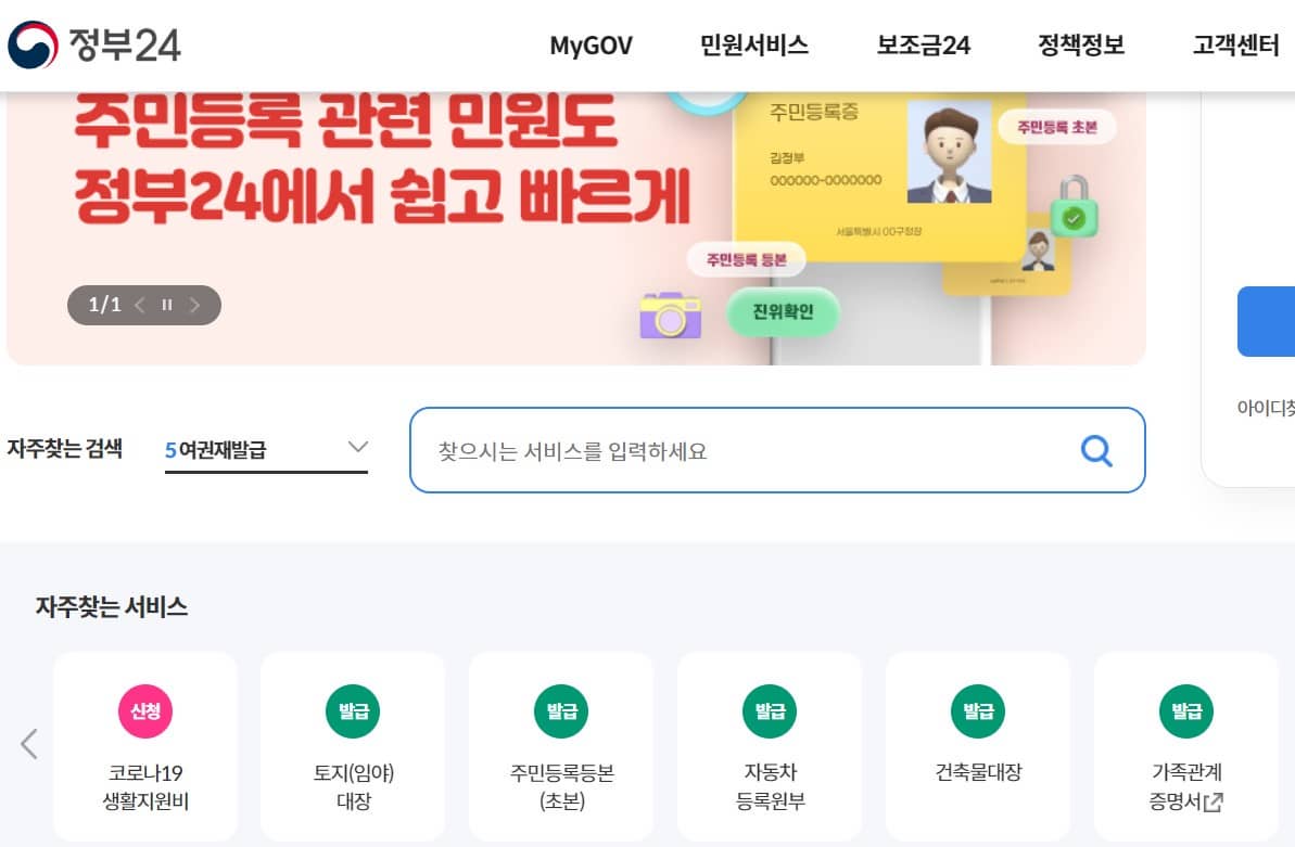 주민등록등본 인터넷발급 사이트