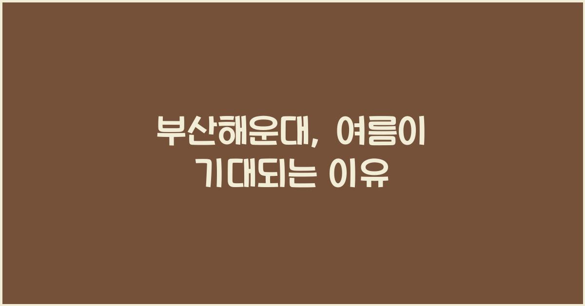 부산해운대