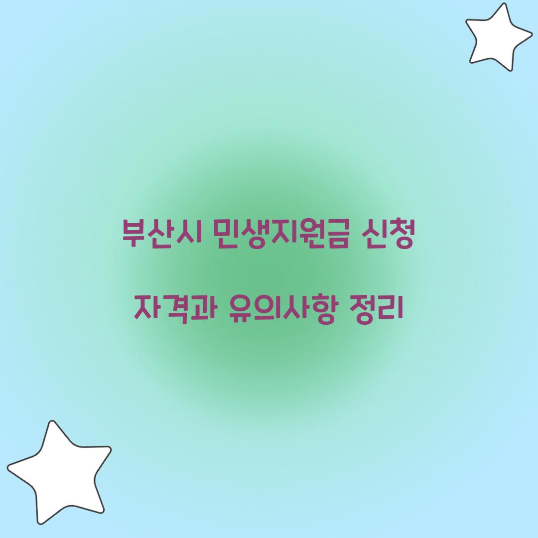 부산시 민생지원금 신청 자격