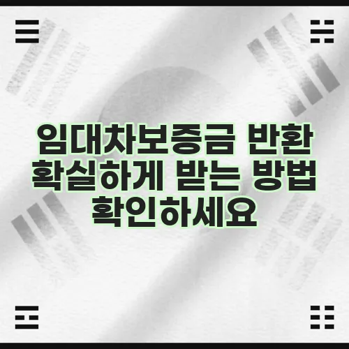 임대차보증금 반환 확실하게 받는 방법 확인하세요