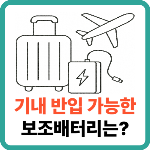 기내 반입 가능한 보조배터리는? 용량별 기준 완벽 정리 썸네일