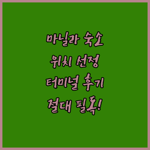 필리핀 마닐라 여행 숙소 위치 선정 ..