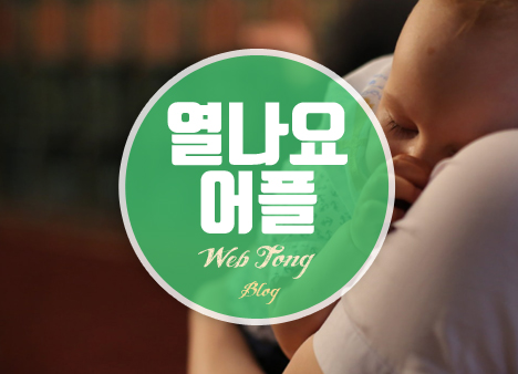 열나요 어플 공유