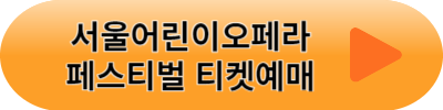 2023 서울 어린이 오페라 페스티벌