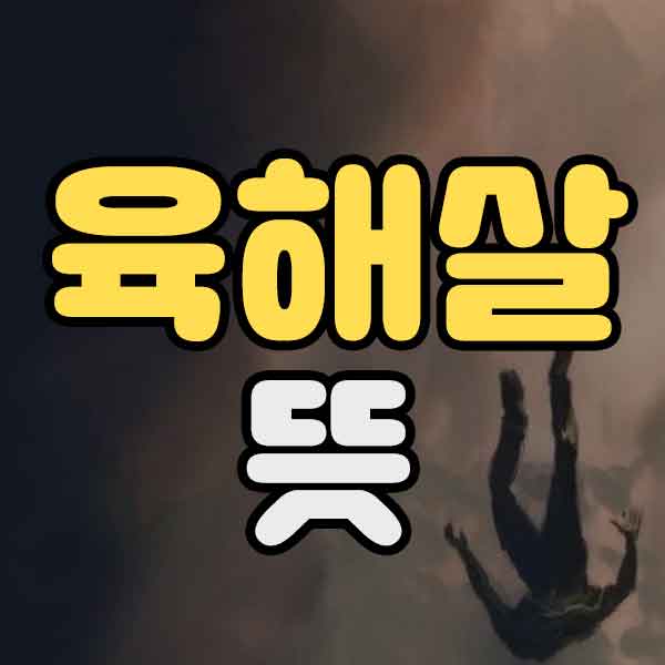 육해살 뜻 - 썸네일