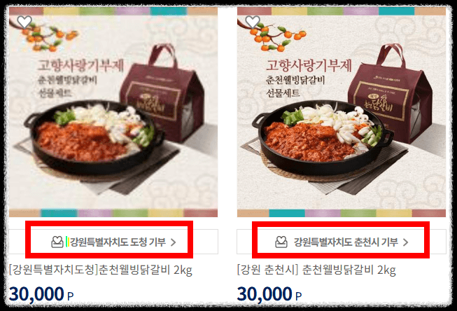 고향사랑기부제 답례품: 춘천